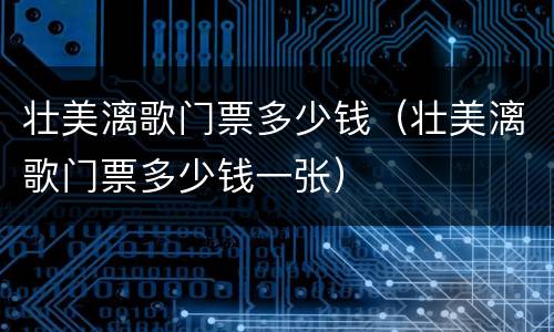 壮美漓歌门票多少钱（壮美漓歌门票多少钱一张）