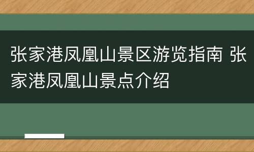 张家港凤凰山景区游览指南 张家港凤凰山景点介绍