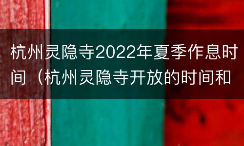 杭州灵隐寺2022年夏季作息时间（杭州灵隐寺开放的时间和结束的时间2020）