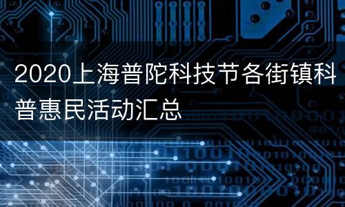 2020上海普陀科技节各街镇科普惠民活动汇总
