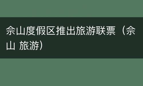 佘山度假区推出旅游联票（佘山 旅游）