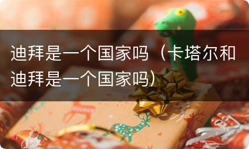 迪拜是一个国家吗（卡塔尔和迪拜是一个国家吗）