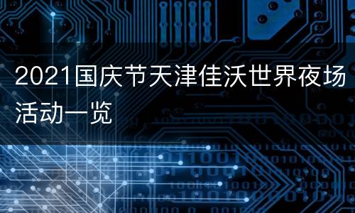 2021国庆节天津佳沃世界夜场活动一览