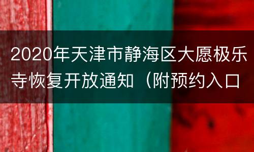 2020年天津市静海区大愿极乐寺恢复开放通知（附预约入口）