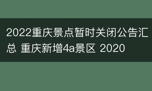 2022重庆景点暂时关闭公告汇总 重庆新增4a景区 2020