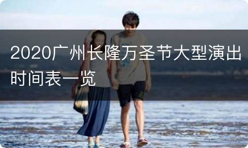 2020广州长隆万圣节大型演出时间表一览