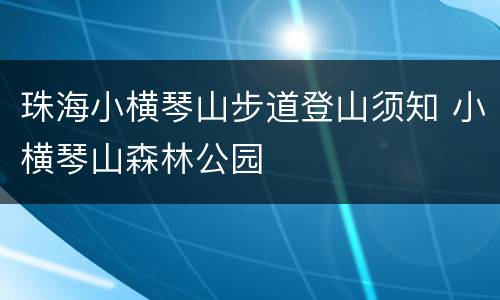 珠海小横琴山步道登山须知 小横琴山森林公园