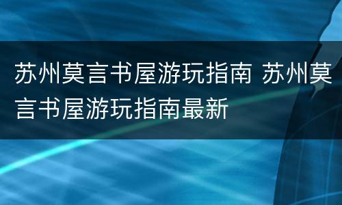 苏州莫言书屋游玩指南 苏州莫言书屋游玩指南最新