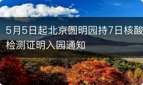 5月5日起北京圆明园持7日核酸检测证明入园通知