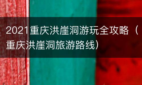2021重庆洪崖洞游玩全攻略（重庆洪崖洞旅游路线）