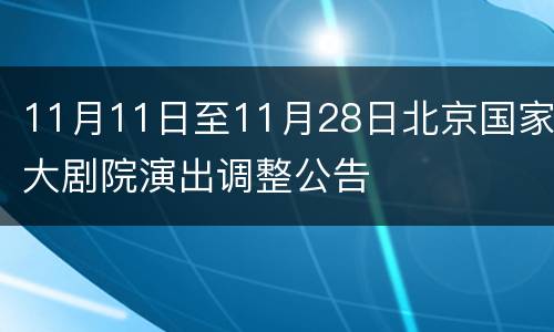11月11日至11月28日北京国家大剧院演出调整公告
