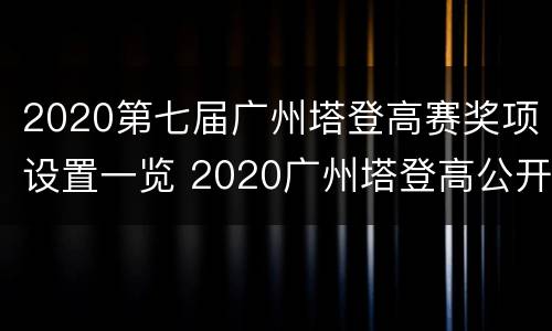 2020第七届广州塔登高赛奖项设置一览 2020广州塔登高公开赛