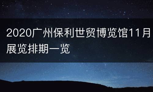 2020广州保利世贸博览馆11月展览排期一览