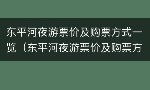 东平河夜游票价及购票方式一览（东平河夜游票价及购票方式一览图）