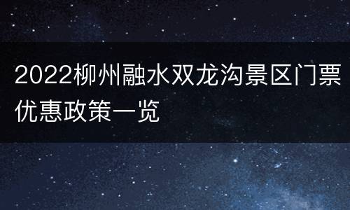 2022柳州融水双龙沟景区门票优惠政策一览