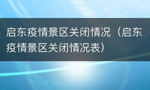 启东疫情景区关闭情况（启东疫情景区关闭情况表）