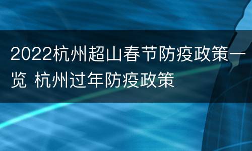2022杭州超山春节防疫政策一览 杭州过年防疫政策