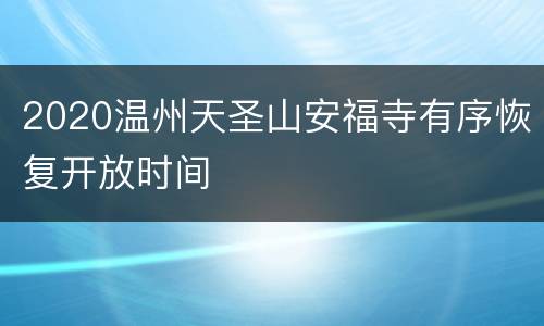 2020温州天圣山安福寺有序恢复开放时间