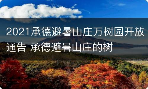 2021承德避暑山庄万树园开放通告 承德避暑山庄的树