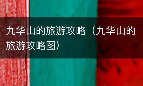 九华山的旅游攻略（九华山的旅游攻略图）