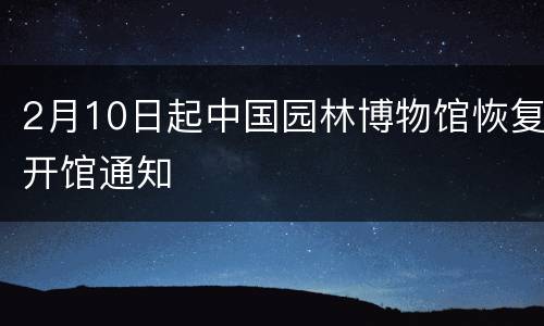 2月10日起中国园林博物馆恢复开馆通知
