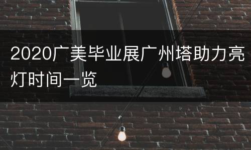 2020广美毕业展广州塔助力亮灯时间一览