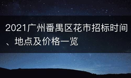 2021广州番禺区花市招标时间、地点及价格一览