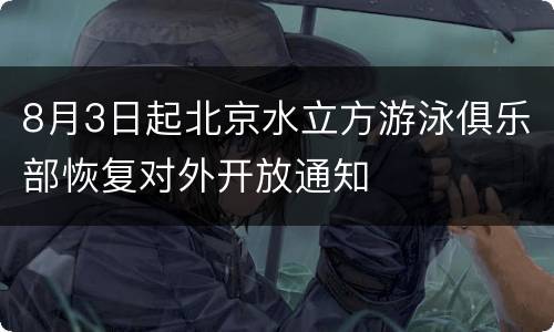 8月3日起北京水立方游泳俱乐部恢复对外开放通知