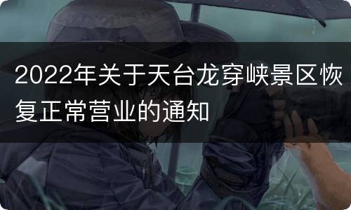2022年关于天台龙穿峡景区恢复正常营业的通知
