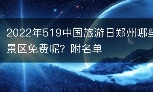 2022年519中国旅游日郑州哪些景区免费呢？附名单