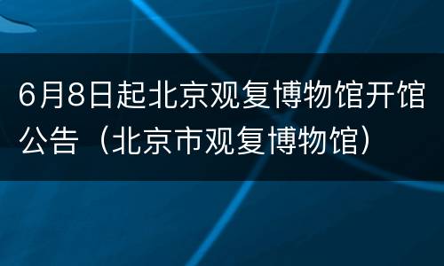 6月8日起北京观复博物馆开馆公告（北京市观复博物馆）