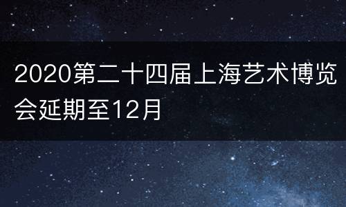 2020第二十四届上海艺术博览会延期至12月