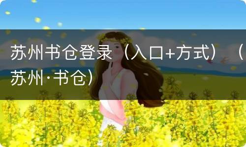 苏州书仓登录（入口+方式）（苏州·书仓）