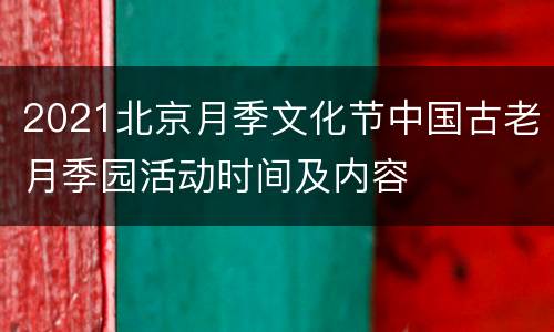2021北京月季文化节中国古老月季园活动时间及内容