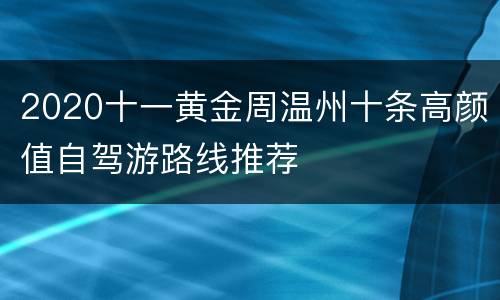 2020十一黄金周温州十条高颜值自驾游路线推荐