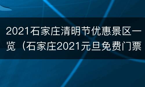2021石家庄清明节优惠景区一览（石家庄2021元旦免费门票景点）