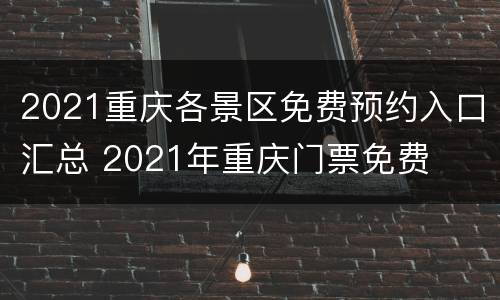 2021重庆各景区免费预约入口汇总 2021年重庆门票免费