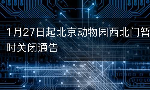 1月27日起北京动物园西北门暂时关闭通告