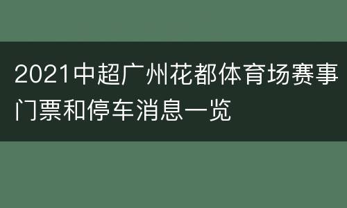 2021中超广州花都体育场赛事门票和停车消息一览