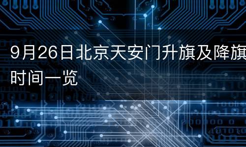 9月26日北京天安门升旗及降旗时间一览