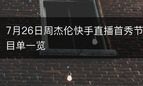 7月26日周杰伦快手直播首秀节目单一览