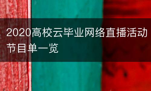 2020高校云毕业网络直播活动节目单一览