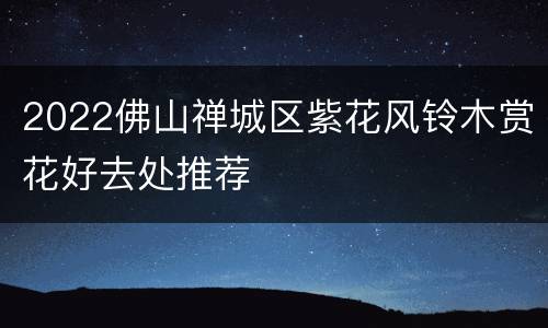 2022佛山禅城区紫花风铃木赏花好去处推荐