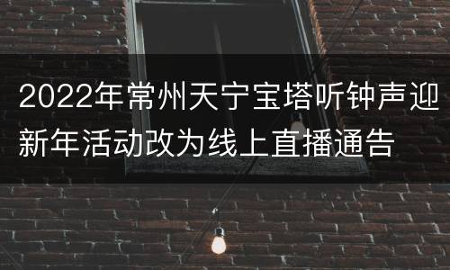 2022年常州天宁宝塔听钟声迎新年活动改为线上直播通告