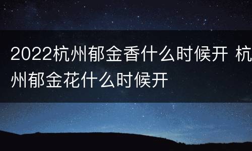 2022杭州郁金香什么时候开 杭州郁金花什么时候开