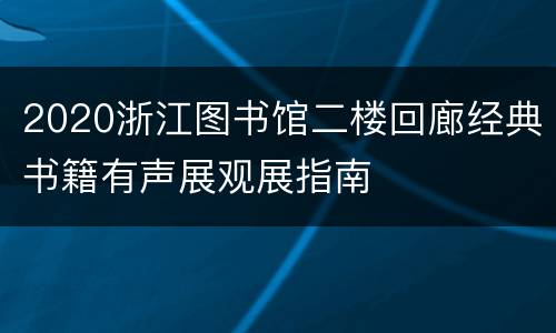 2020浙江图书馆二楼回廊经典书籍有声展观展指南