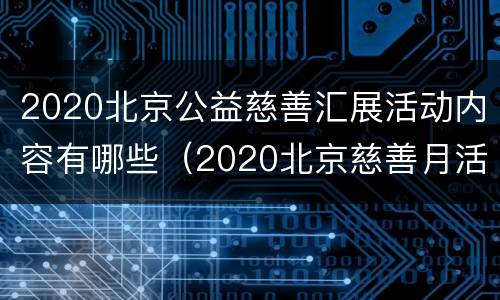2020北京公益慈善汇展活动内容有哪些（2020北京慈善月活动）