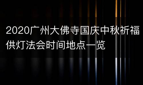 2020广州大佛寺国庆中秋祈福供灯法会时间地点一览