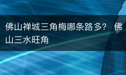 佛山禅城三角梅哪条路多？ 佛山三水旺角