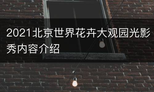 2021北京世界花卉大观园光影秀内容介绍